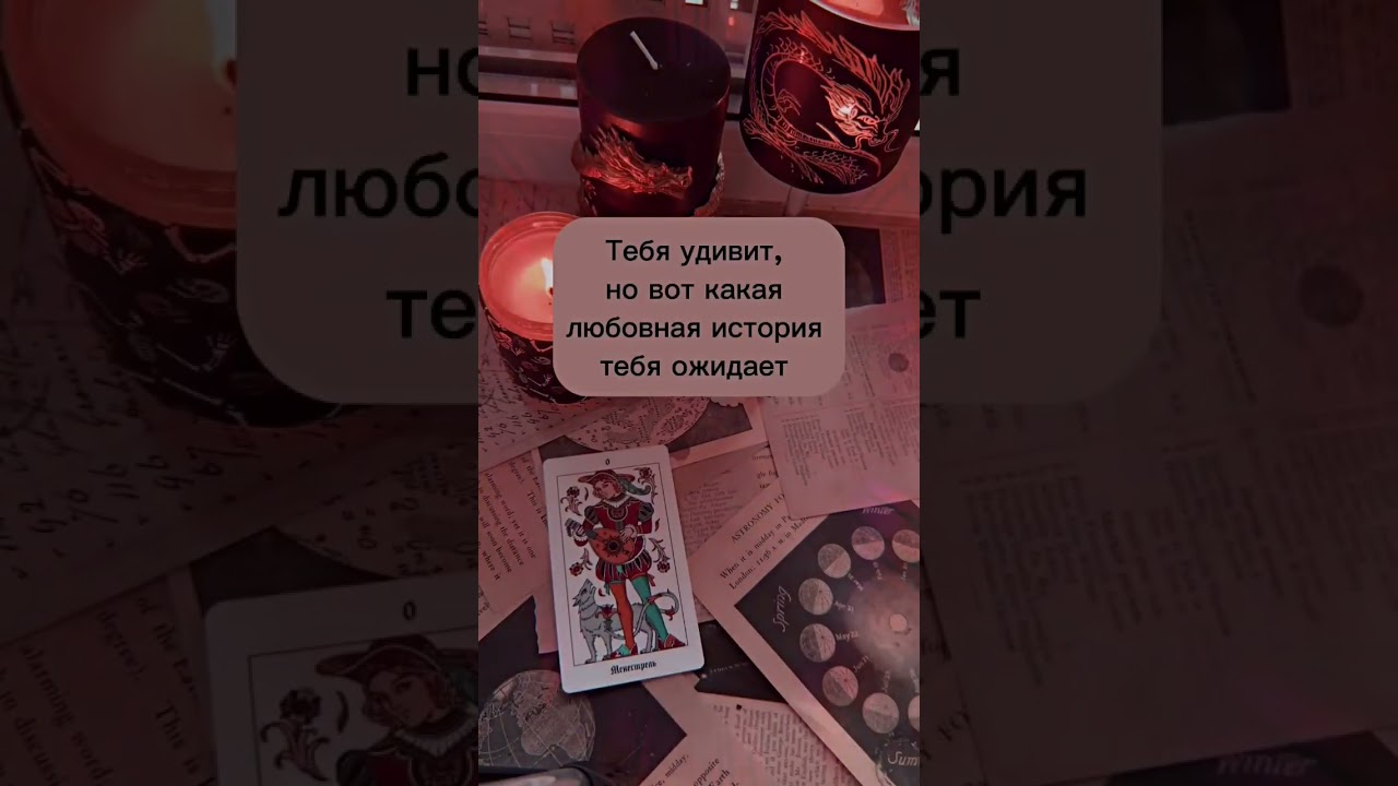 ВОТ КАКАЯ ЛЮБОВНАЯ ИСТОРИЯ ТЕБЯ ОЖИДАЕТ❗🍭 #таро #2024 #астрология