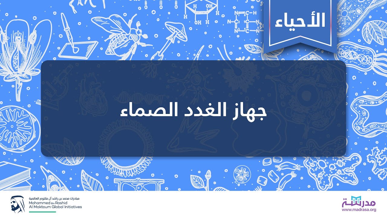 جهاز الغدد الصماء | الأحياء | علوم الأحياء والبيئة