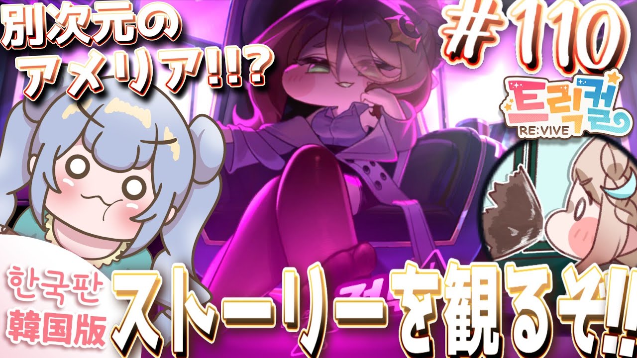 りこ視点 #110【 韓国版トリッカル】別次元のアメリア!!? ストーリー観るぞ!!【ネタバレ注意】#実況 #雑談 #트릭컬