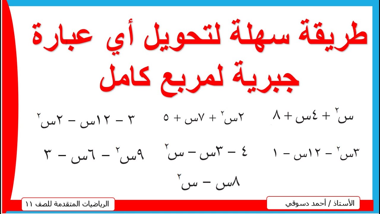 طريقة سهلة لتحويل اي عبارة تربيعية لاكمال مربع/ رياضيات متقدمة / الصف الحادي عشر علمي