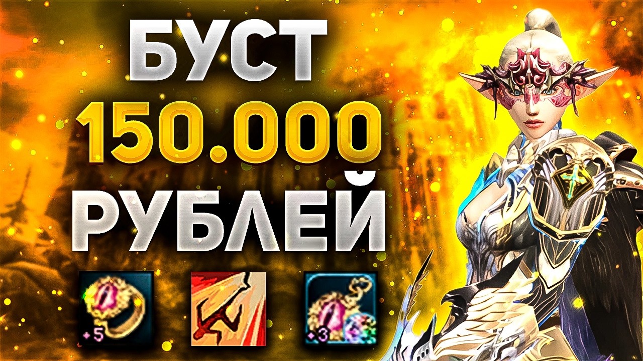 УВЕЛИЧИЛ ФАРМ в 5 РАЗ или НА ЧТО СПОСОБЕН АВ с БУСТОМ 150000 РУБЛЕЙ в Lineage 2 Main