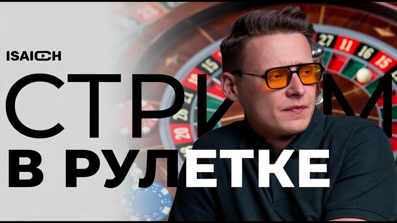 ISAICH ИГРАЕТ В РУЛЕТКУ - #КАЗИНО ГРУЗИИ #рулетка #shorts