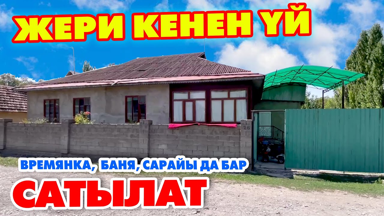 22 соток ЖЕРИ менен ҮЙ сатылат ~ ВАРИАНТ бар