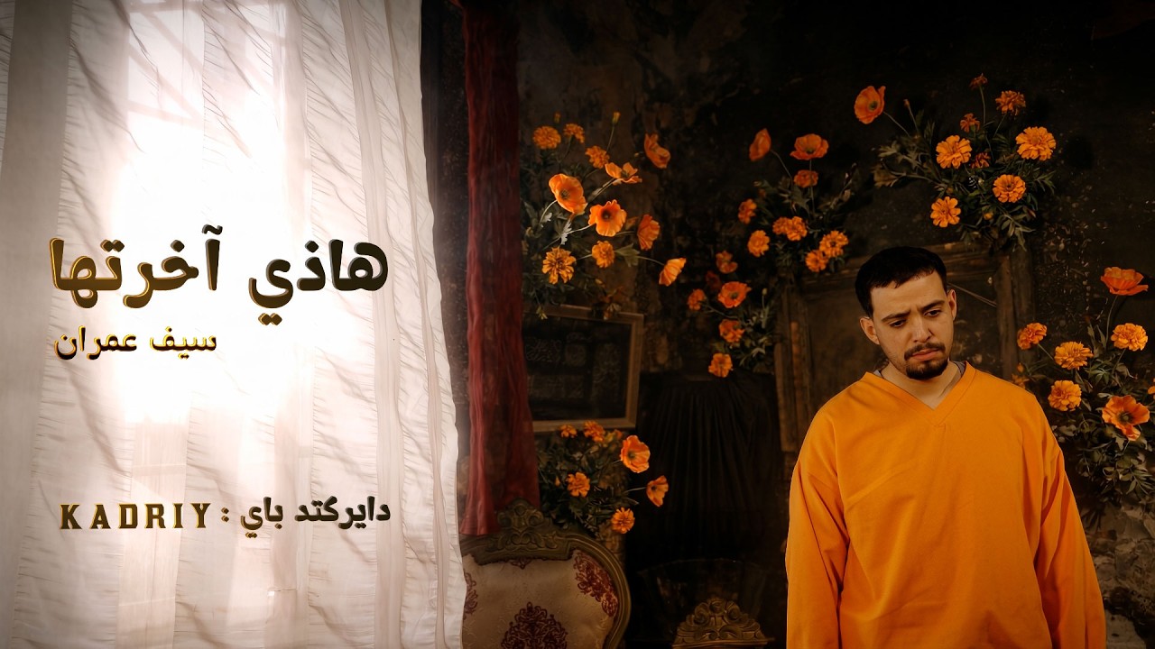 Saif Omrane - Hedhi Akhretha ft. Saif Omrane