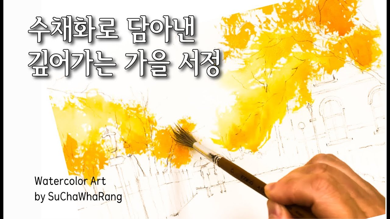 ⛱️ 수채화 물 번짐으로 담아낸  깊어가는 가을 서정을 표현해 보세요 #수채화랑 