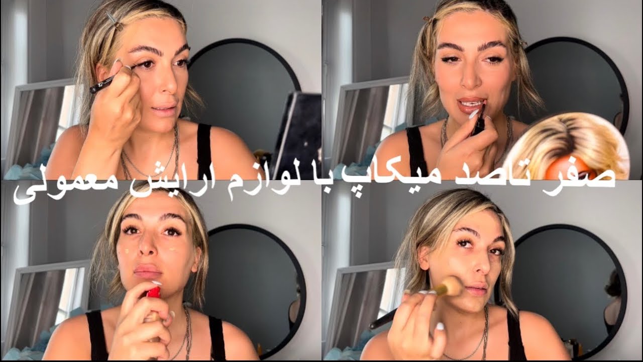 اموزش ارایش مبتدی و بایت با لوازم ارایش قیمت مناسب استفاده کردم