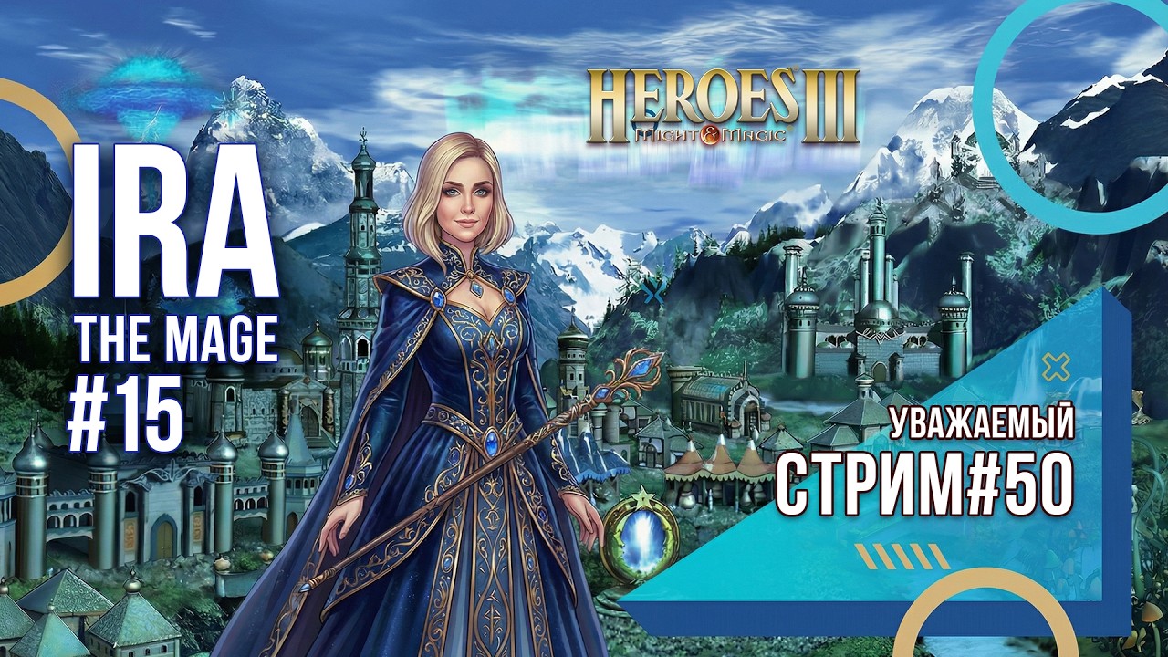 Heroes of Might and Magic 3 - Уважаемый стрим #50 - Ira The Mage ч15