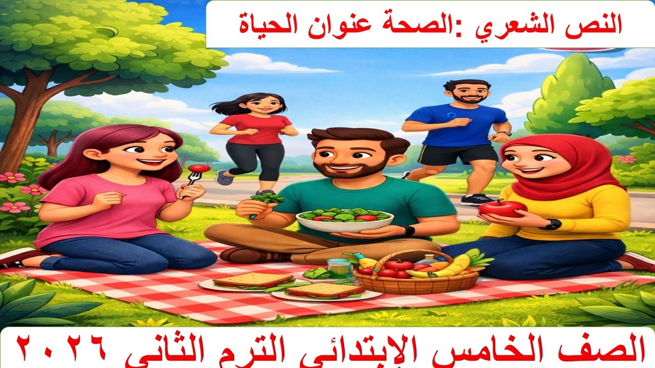 شرح النص الشعري الصحة عنوان الحياة | الصف الخامس الابتدائي الترم الثاني