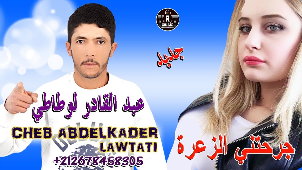 الشاب عبدالقادر لوطاطي - جرحتني الزعرة - Cheb Abdelkader Lawtati - Jarhatni Za3ra - 2020