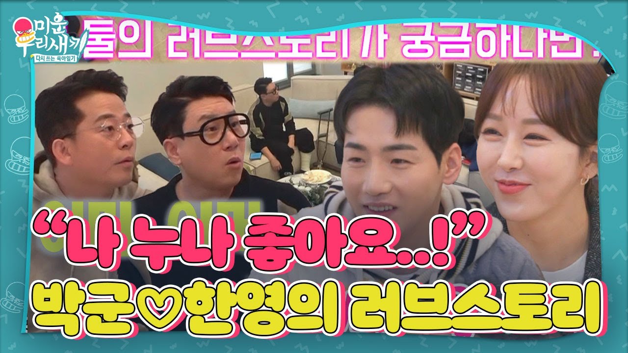[선공개/SUB] 박군♡한영, 두 사람의 설렘 가득 러브스토리 대공개☆ㅣ미운 우리 새끼(Woori)ㅣSBS ENTER.