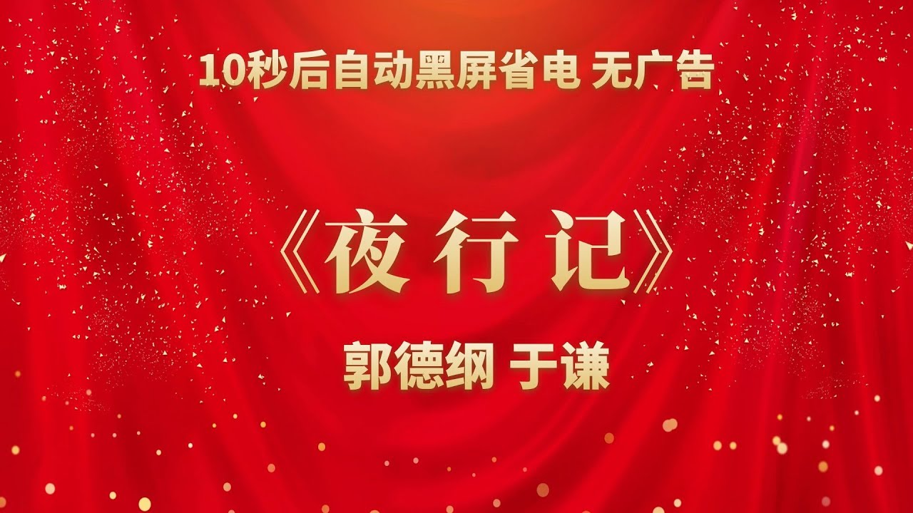 《夜行记》郭德纲 于谦 | 相声无广告 助眠相声 无唱 纯黑省电背景