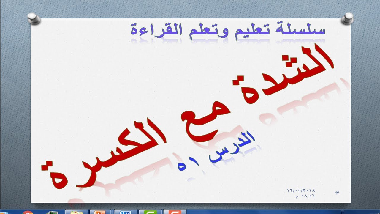 كيفية قراءة كلمات الشدة مع الكسرة الدرس 51: سلسلة تعليم القراءة للأطفال