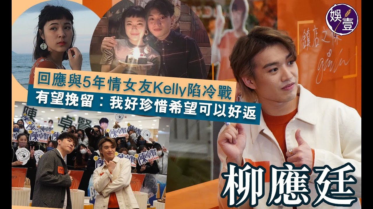 柳應廷回應與5年情女友Kelly陷冷戰 有望挽留︰我好珍惜希望可以好返（#柳應廷 #Jer #Ian #陳卓賢 #MIRROR）