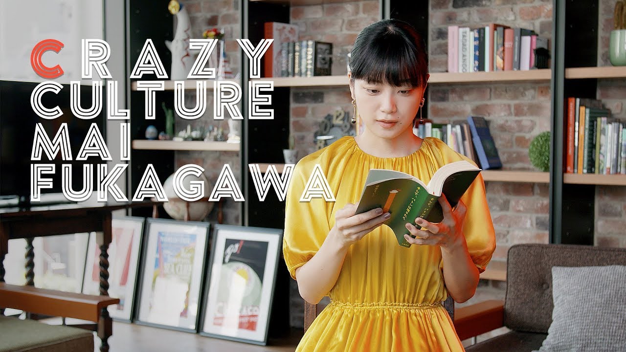 女優・深川麻衣がミステリー小説を語る！角田光代原作「愛がなんだ」に出演｜CRAZY CULTURE｜ELLE Japan