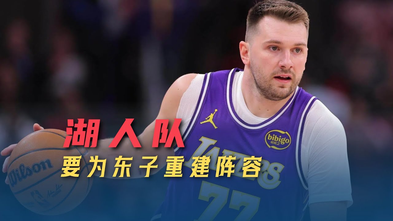 还在关注防守？湖人要为东契奇打造阵容，27年前完成重建