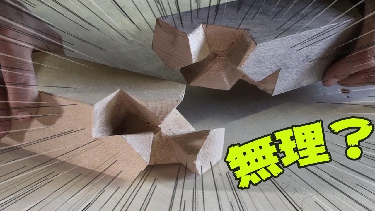 絶対に継げないやろこれ！と思って造ってみたら案の定の結果に【継ぎ手】
