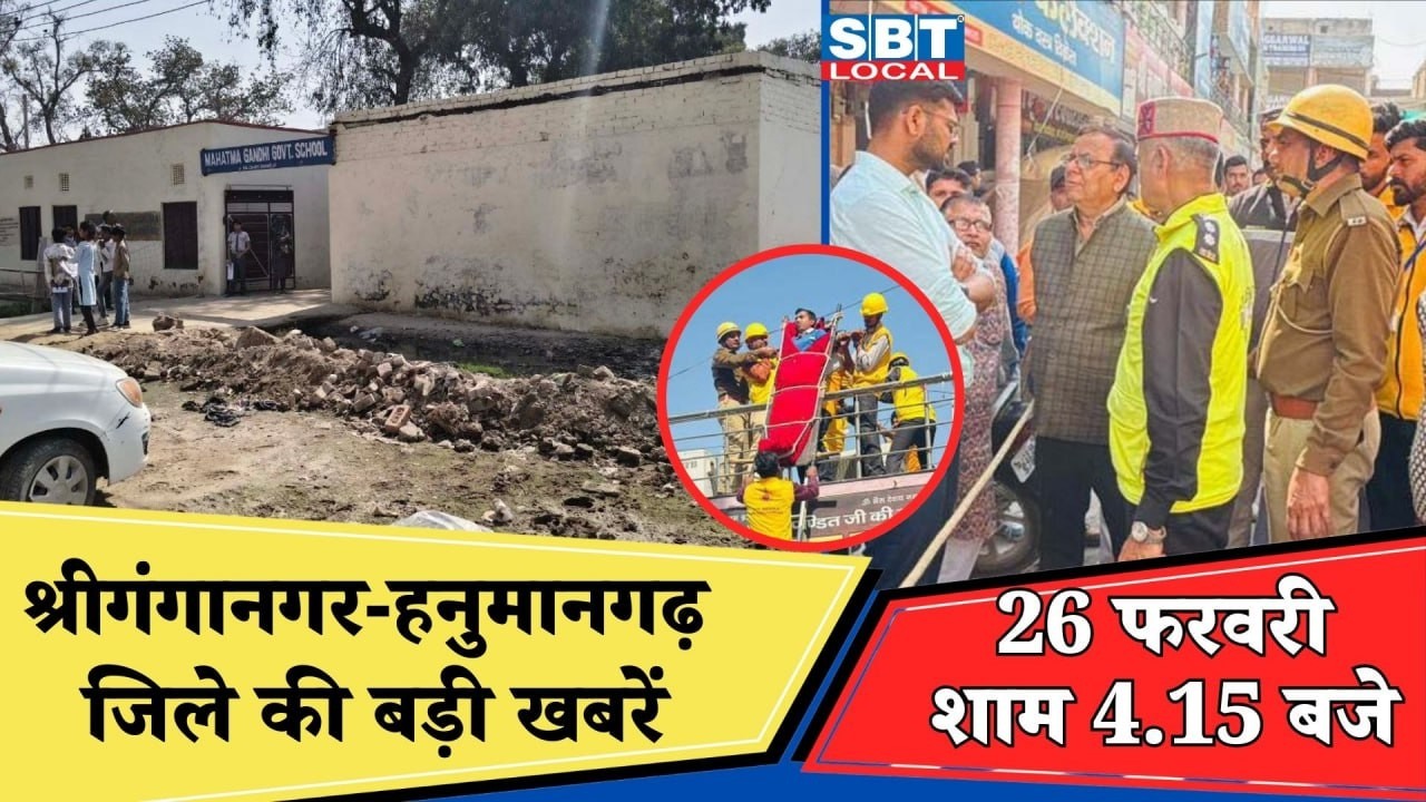26 फरवरी: श्रीगंगानगर-हनुमानगढ़ जिला शाम 4.15 बजे की बड़ी खबरें| SBT Local News