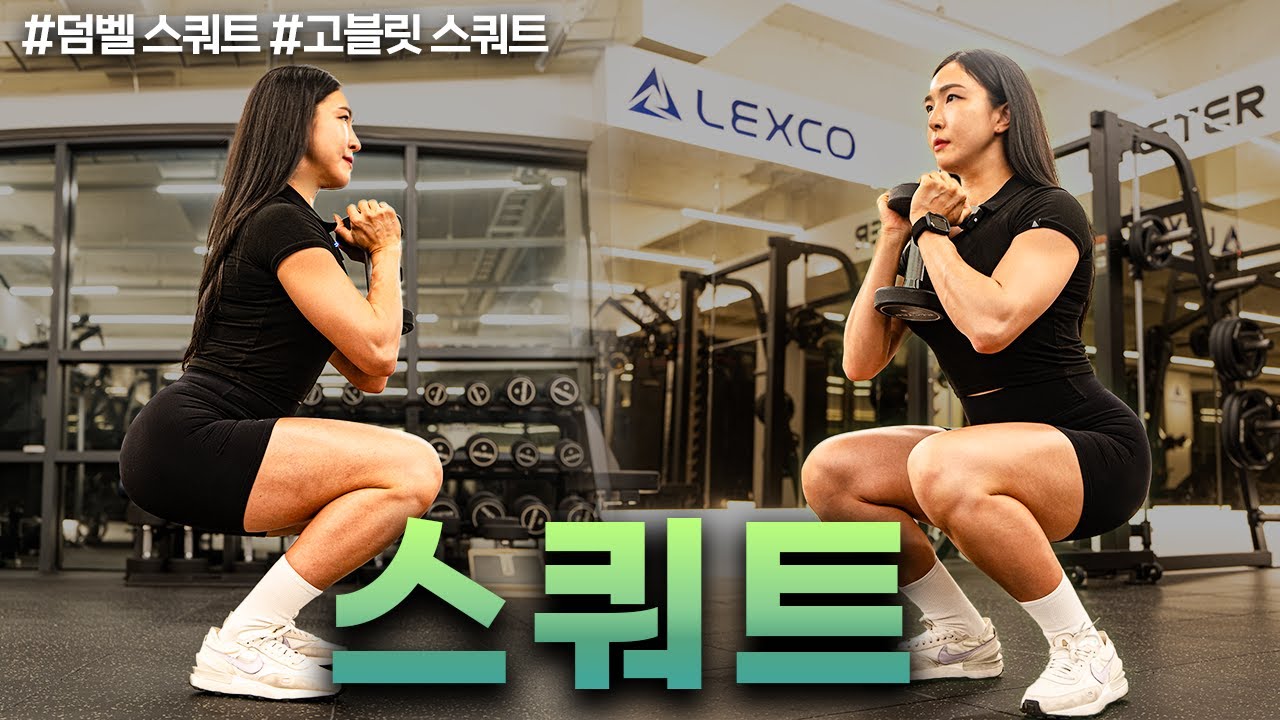 스쿼트가 어렵다면? 초보자 맞춤 고블릿 스쿼트 완전정복