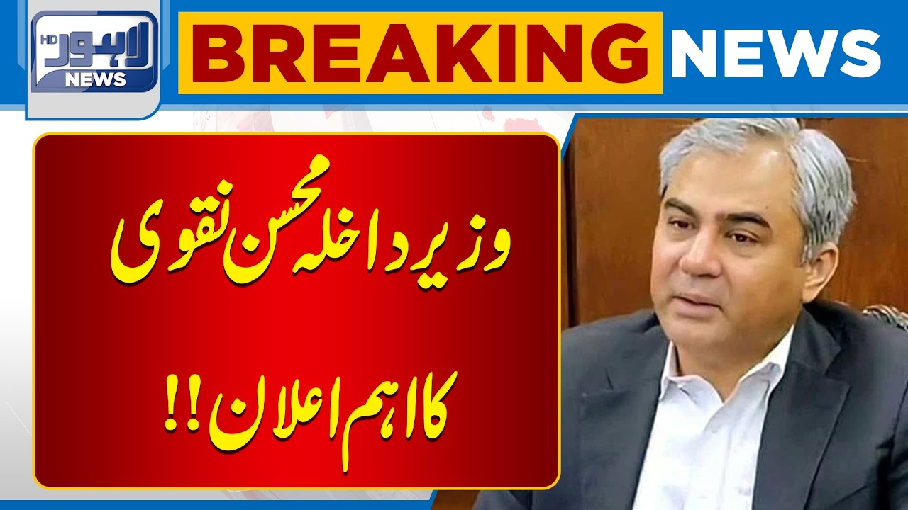 Mohsin Naqvi Big Announcement Regarding PTI | Breaking News  | Lahore News HD