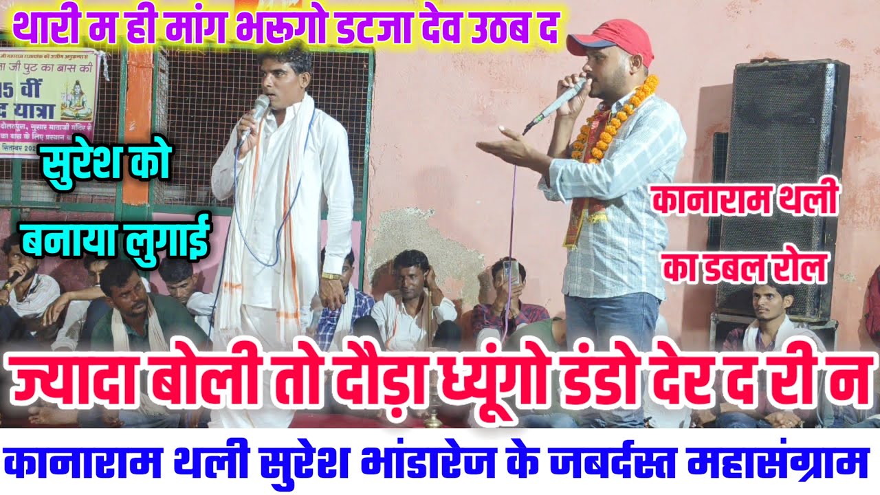 ज्यादा बोली तो दौड़ा ध्यूंगो डंडो देर दारी न 😂 कानाराम थली सुरेश भांडारेज के जबर्दस्त काॅमेडी ढांचा😂