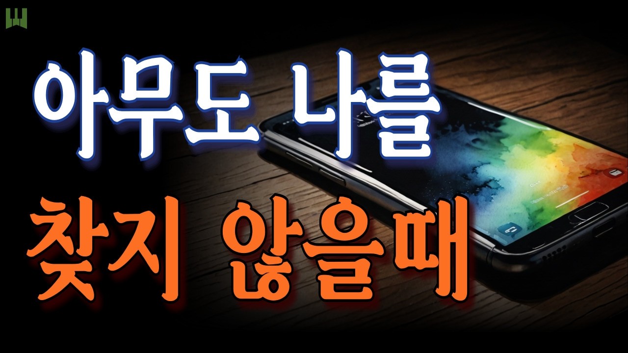 문득, 아무도 나를 찾지 않는 날에 | 연락 없는 하루에 찾아오는 마음 #그냥틀어놓으세요 #중년 #노년 #마음위로