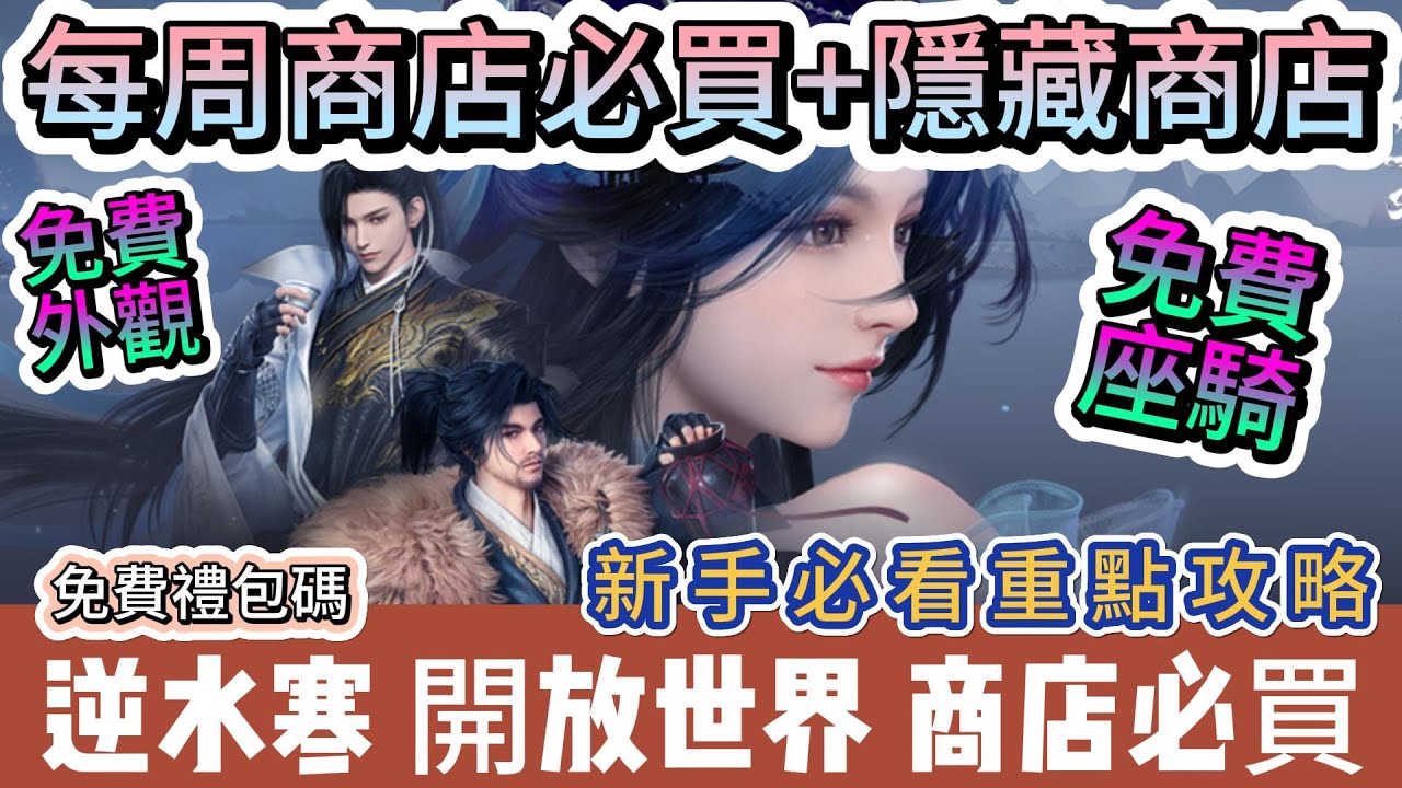 【逆水寒】每周商店必買 隱藏商店｜吉運籤必留千萬別用｜免費外觀 座騎 禮包碼｜挖寶盈玉奇圖教學｜新手必看重點攻略｜#逆水寒 #逆水寒禮包碼 #逆水寒職業 #逆水寒捏臉 #阿翊 #遊戲 #手遊