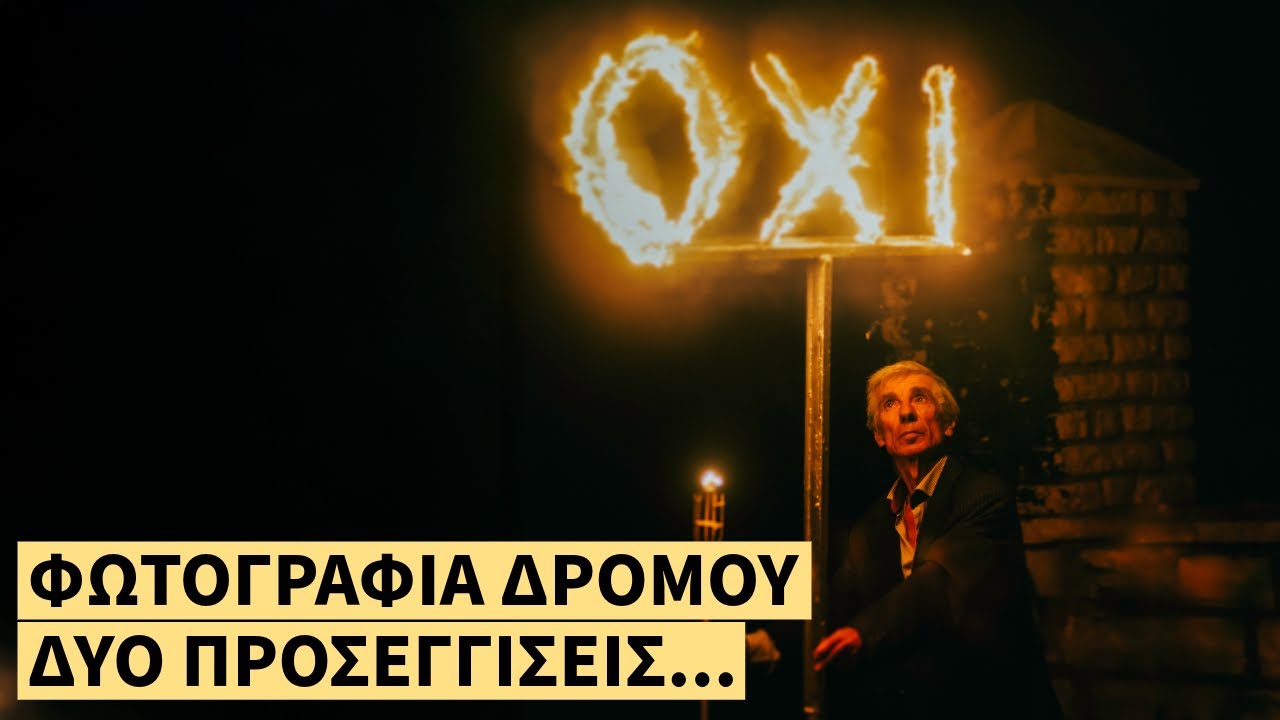 Φωτογραφία Δρόμου | Δύο Προσεγγίσεις