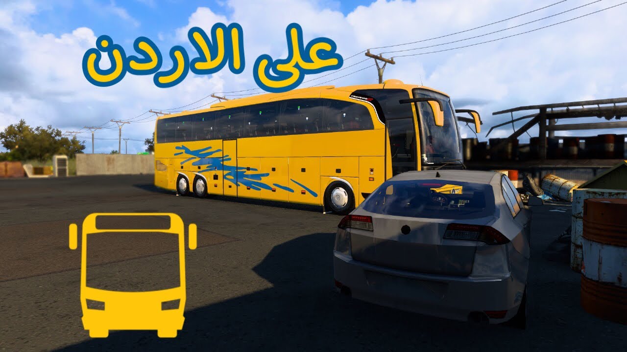 #محاكي #الشاحنات سافرنا بالباص الى الاردن