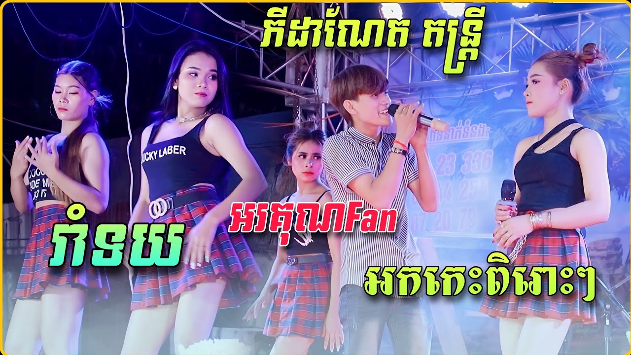 ញាក់អកកេះ 2023 - កញ្ញារាំទយ , អរគុណFan, ក្រមុំGrade A | បទចំរៀងថ្មីៗ -ភីដាណែត តន្រ្តី