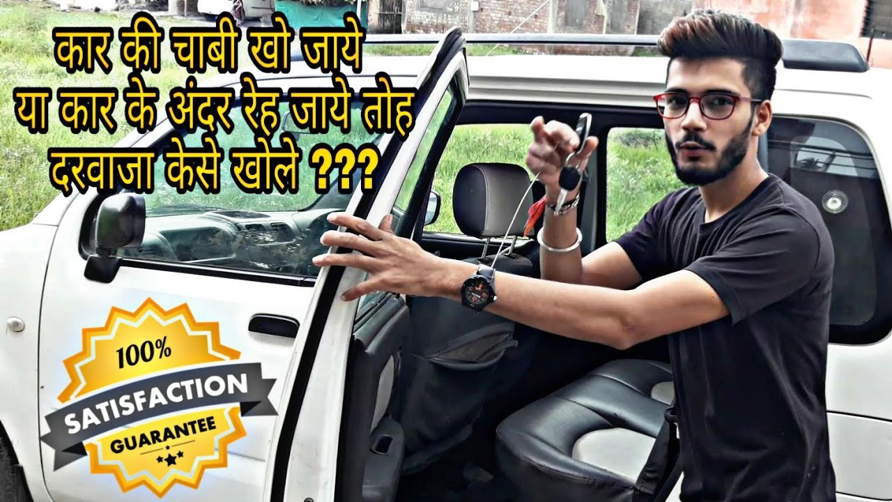 How To Unlock (Open) Car Door Without Key with simple Technic / Hindi-Must Watch