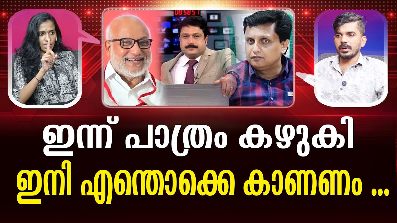 ബേബിയെ കൊണ്ട് പാത്രം കഴുകിച്ച നികേഷ്  പിണറായിയെ കൊണ്ട് എന്ത് ചെയ്യിക്കും?  M A Baby | Nikesh Kumar |