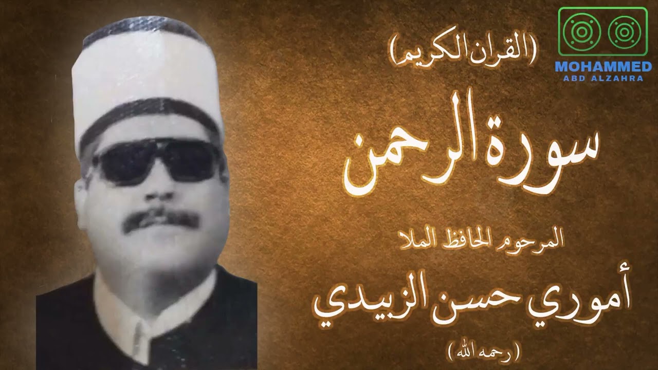 سورة الرحمن (طور الحياوي بالطريقة العراقية) - المرحوم ملا أموري حسن الزبيدي