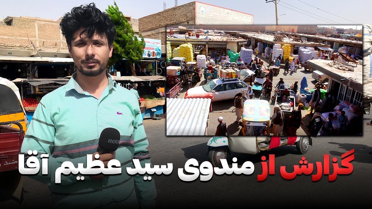 گزارش شهری از مندوی سید عظیم آغا