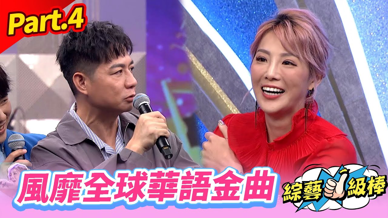 【經典偶像金曲歌喉讚】Part.4 風靡全球華語金曲👍(康康 許志豪 陳隨意 陳孟賢 李子森 杜忻恬 陳怡婷 吳美琳 郭婷筠 談詩玲 吳俊宏 林良歡 蕭玉芬 J.巴奈)