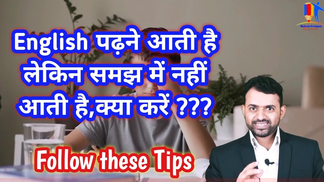 English पढ़ने आती है लेकिन समझ में नहीं आती है | Follow these tips ♥ 👌 | Mahesh Prajapati