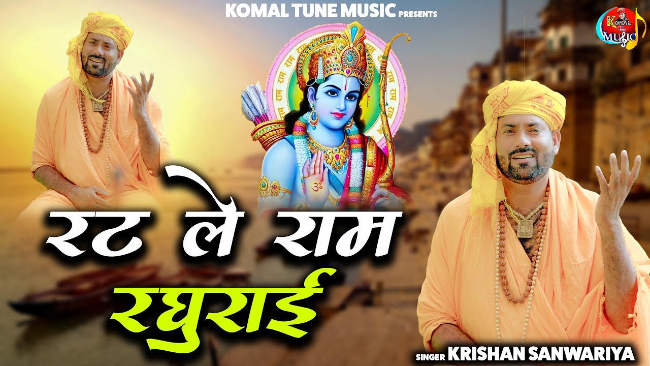रटले राम रघुराई || Rat Le Ram Raghurai || चेतावनी भजन || Krishan Sanwariya || Lattest वाणी2024 Super