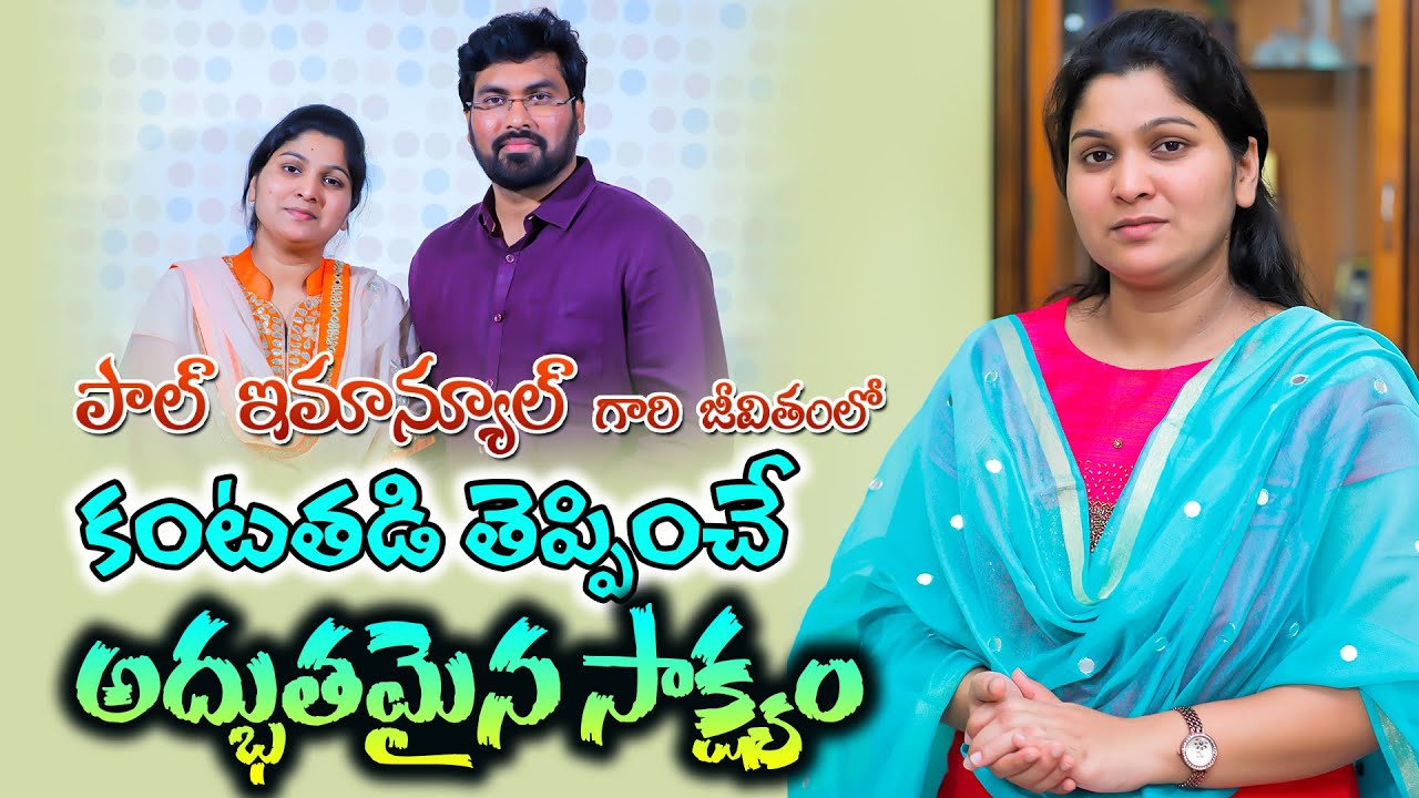పాల్ ఇమ్మన్యుల్ గారి జీవితంలో కంటతడి తెప్పించే అద్భుత సాక్ష్యం|| Christ Temple Vijayawada|| #