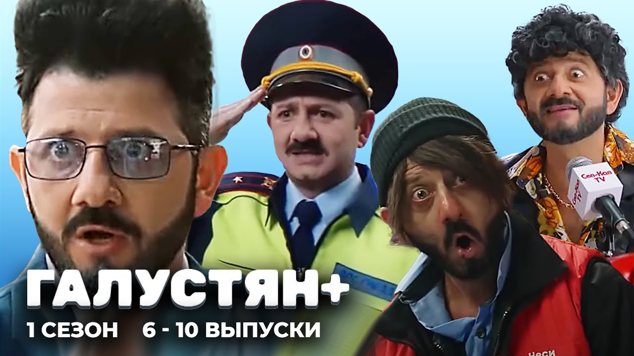 Галустян плюс - Серии 6-10
