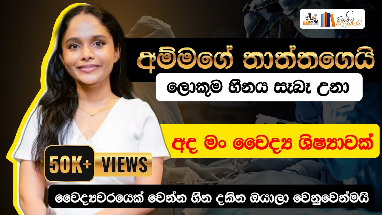 වෛද්‍යවරයෙක් වෙන සිහිනය සැබෑවක් කරගමු | Colombo Medicine | Nethmi Neranjana | A/L Mehewara  @NERA_99