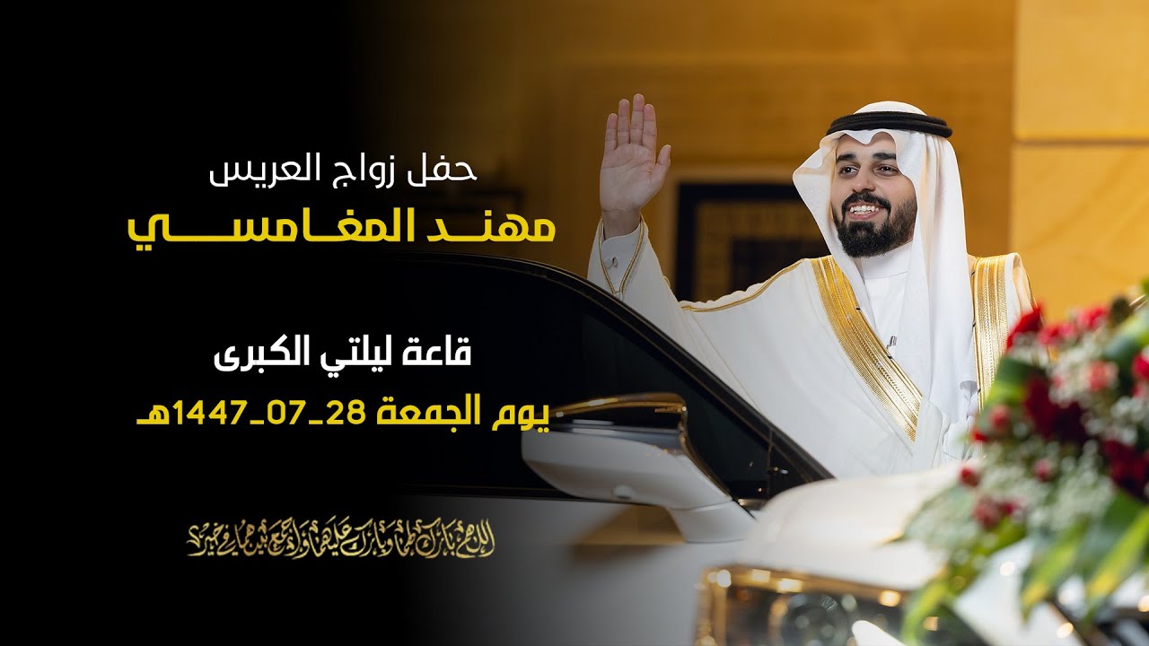 حفل زواج العريس: مهند المغامسي | قاعة ليلتي الكبرى | يوم الجمعة 28-7-1447هـ