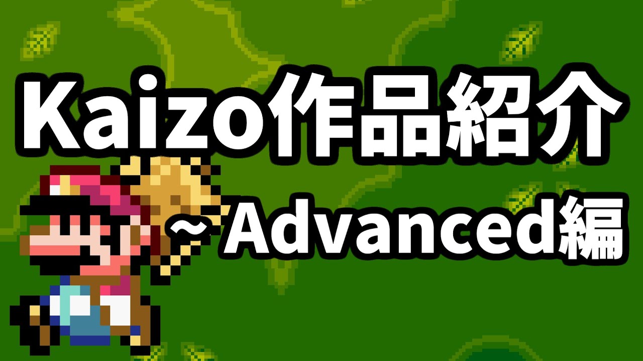 改造マリオワールド『Kaizo』ハック8選 ～ Advanced編