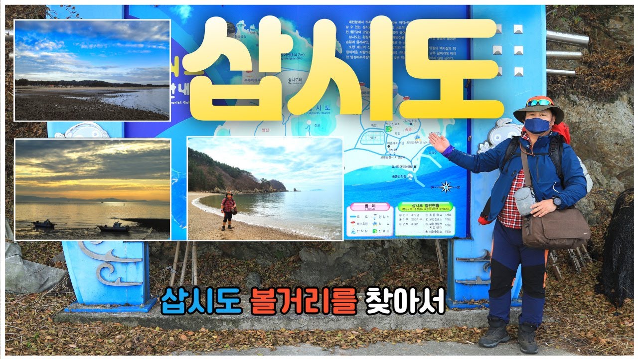 삽시도 여행  삽시도 둘레길  코스 완벽 정리 삽시도 배편 과 보령 삽시도 섬 여행 때 꼭 알고 가야할 필수정보 와  볼거리등 이 영상 하나면 끝  #삽시도 #섬여행  #섬