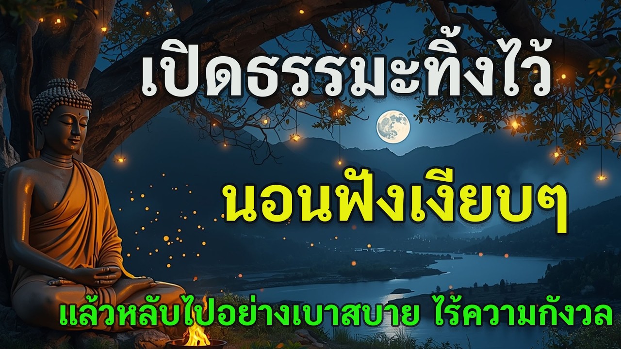 🌙 เปิดธรรมะทิ้งไว้ นอนฟังเงียบๆ แล้วหลับไปอย่างเบาสบาย ไร้ความกังวล