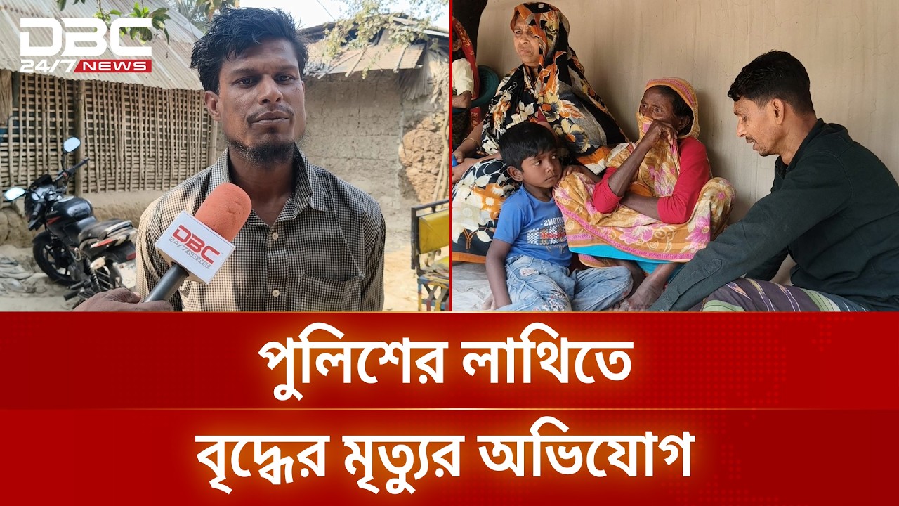 নওগাঁয় পুলিশের লাথিতে আসামির বাবার মৃত্যুর অভিযোগ | DBC NEWS