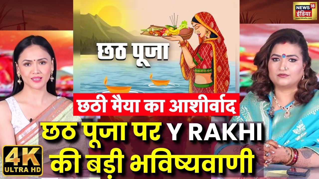 छठ पूजा पर क्या करें क्या न करें | Podcast With Astrologer Dr Y Rakhi | Chhath Puja 2025 | 4K Video