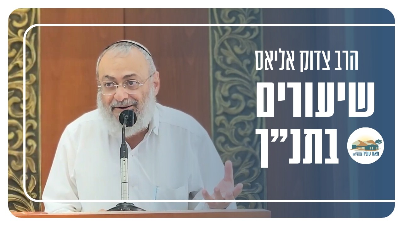 פרק יג - האיש שהחיה אלישע אחרי מותו | מלכים ב | הרב צדוק אליאס
