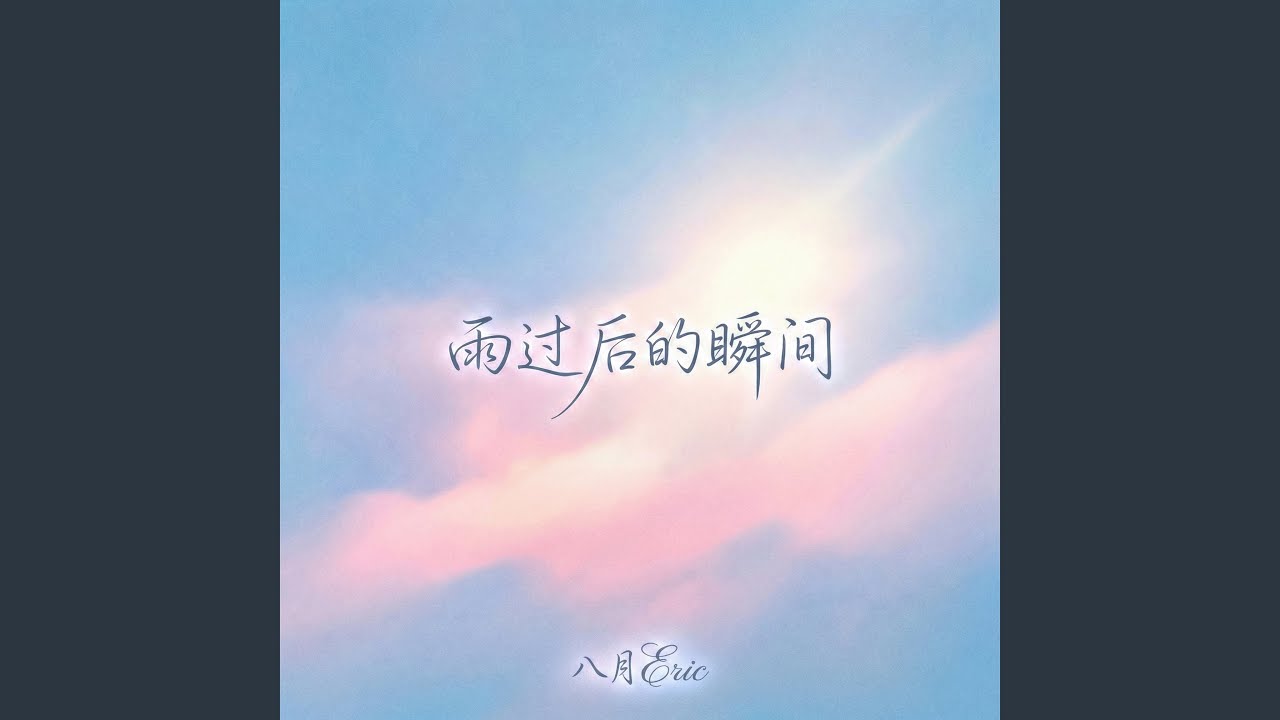 雨过后的瞬间