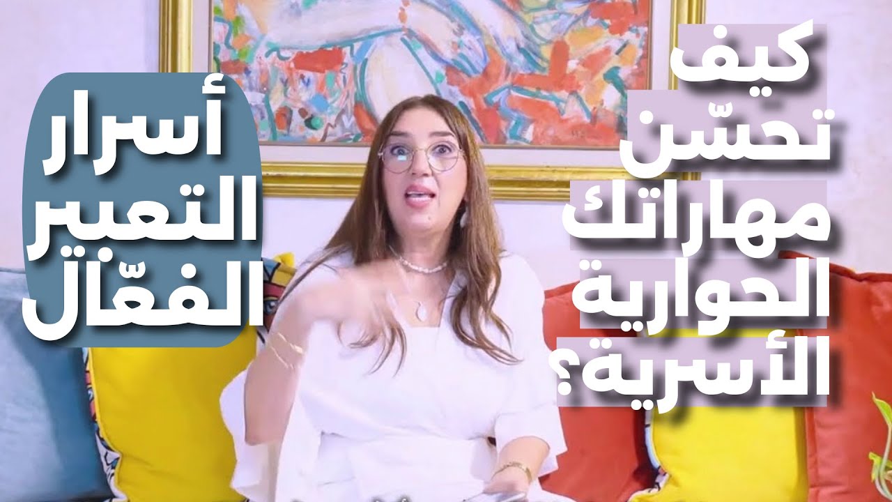 أسرار التعبير الفعّال كيف تحسّن مهاراتك الحوارية؟| ربيعة المعاني