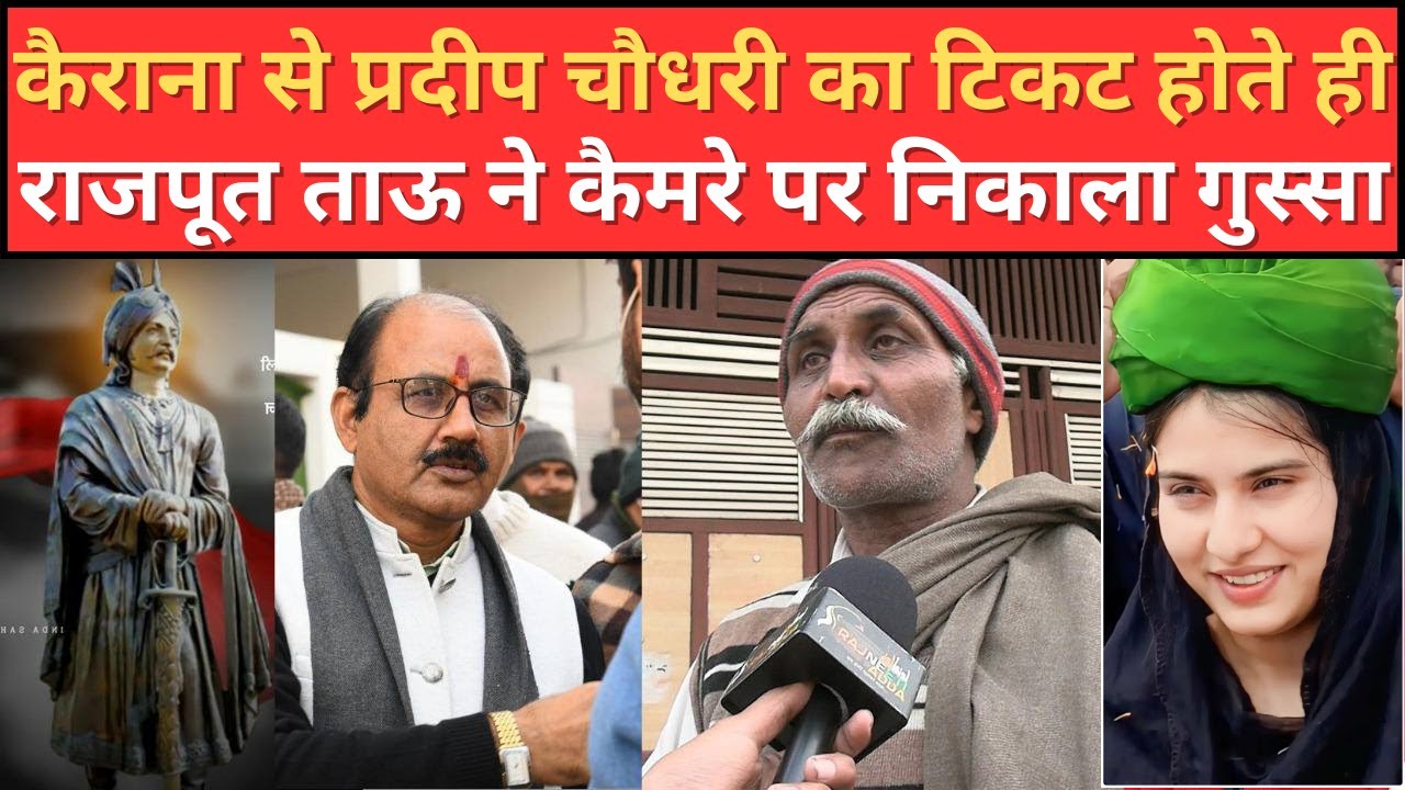 Kairana Loksabha :  प्रदीप चौधरी का टिकट होने के 1 दिन बाद क्यों भड़का राजपूत ताऊ | Rajneeti Adda