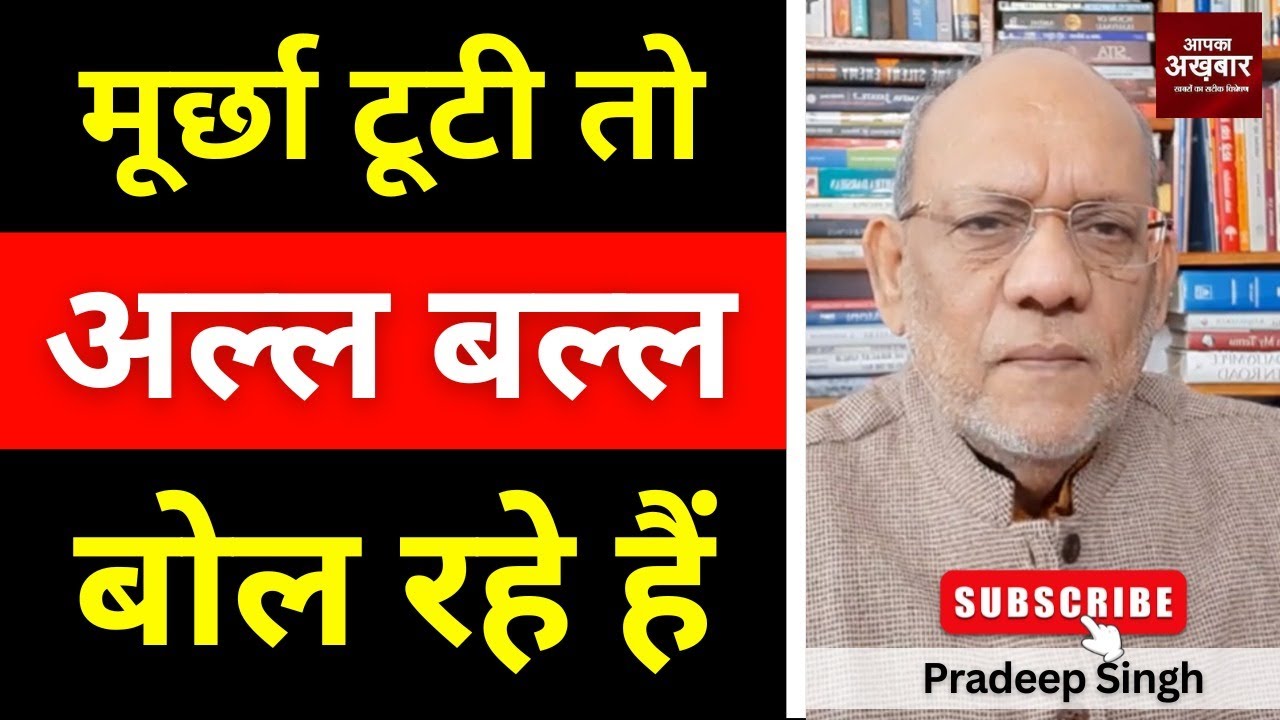 मूर्छा टूटी तो अल्ल बल्ल बोल रहे हैं #EP2942 #apkaakhbar #pradeepsinghanalysis
